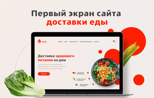 Первая страница сайта сервиса доставки еды Kindle