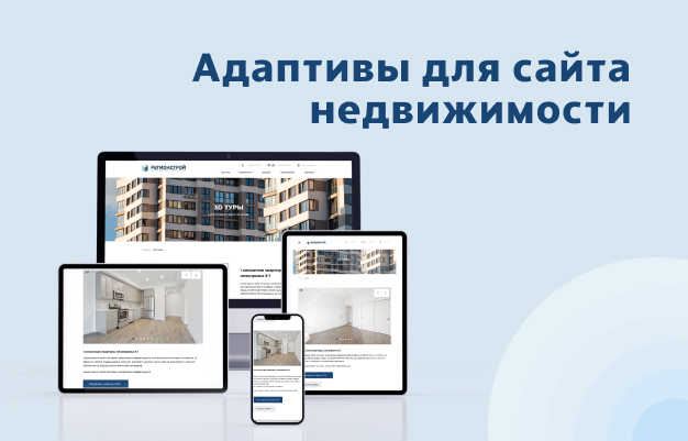 Дизайн и адаптивы для сайта недвижимости