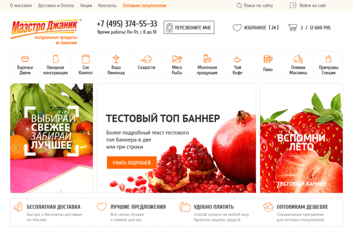 Интернет-магазин армянских продуктов Маэстро Джаник