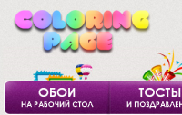 Раскраски