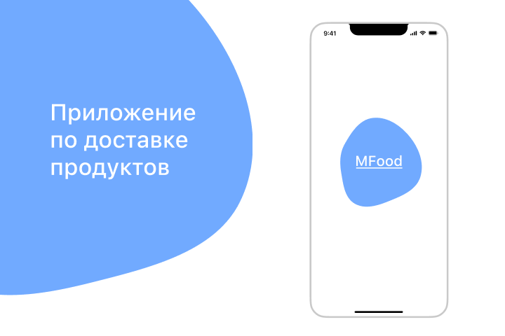 Приложение по доставке продуктов