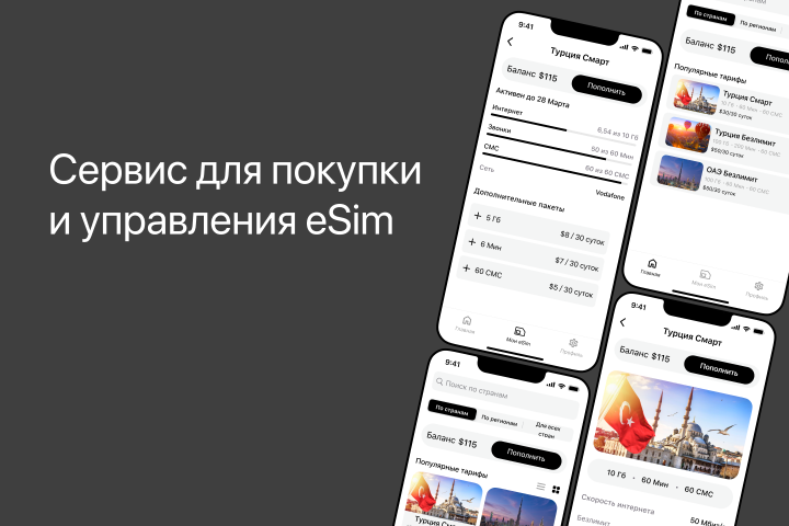 Мобильное приложение eSim