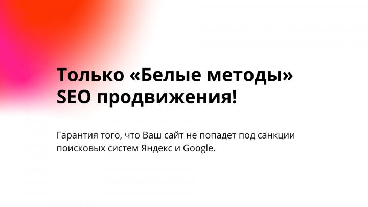 Белые методы продвижения!