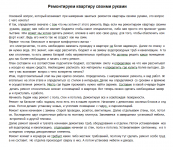 Ремонтируем квартиру своими руками