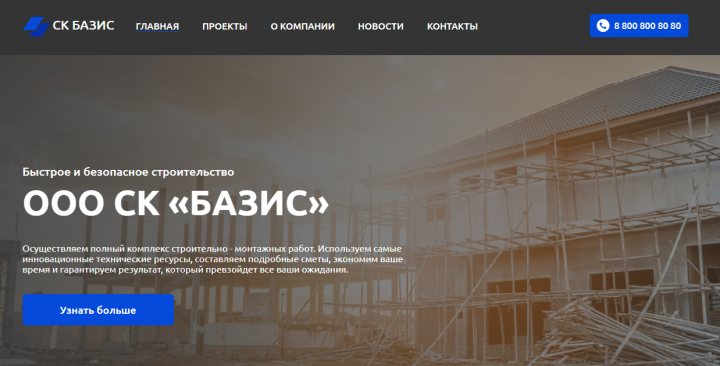 СК Базис (WordPress)