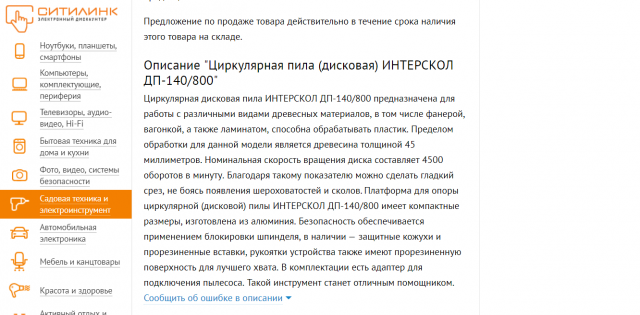 Циркулярная пила. Описание для Ситилинк.