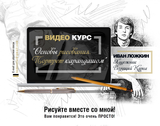 Курс. Рисунок карандашом