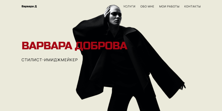 Сайт стилиста-имиджмейкера