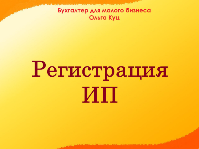 Регистрация ИП