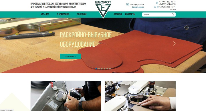 ПРОИЗВОДСТВО И ПРОДАЖА ОБОРУДОВАНИЯ И КОМПЛЕКТУЮЩИХ ДЛЯ ОБУВНОЙ