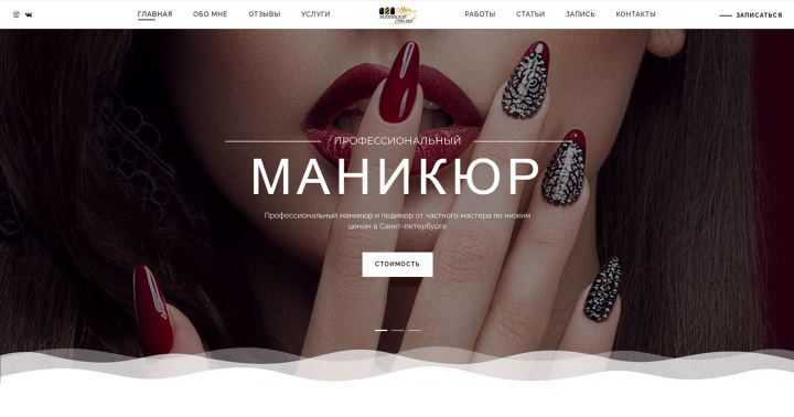 Сайт для студии маникюра