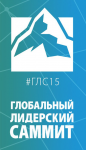Глобальный Лидерский Саммит