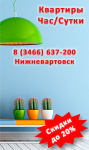 Аренда квартир посуточно в Нижневартовске