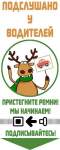 Подслушано у водителей