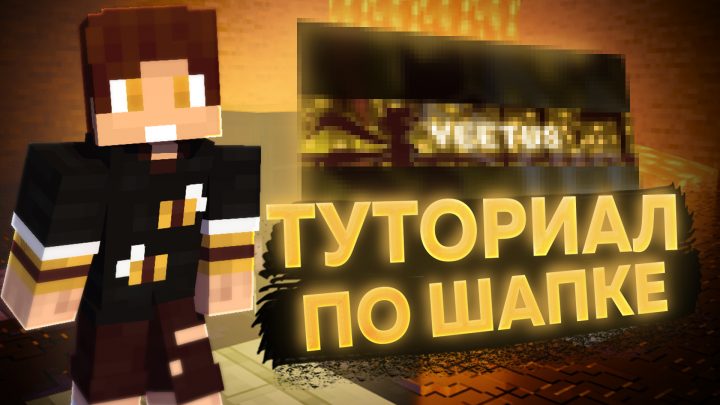 Превью (Обложка для видео)