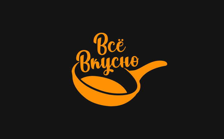 Всё вкусно