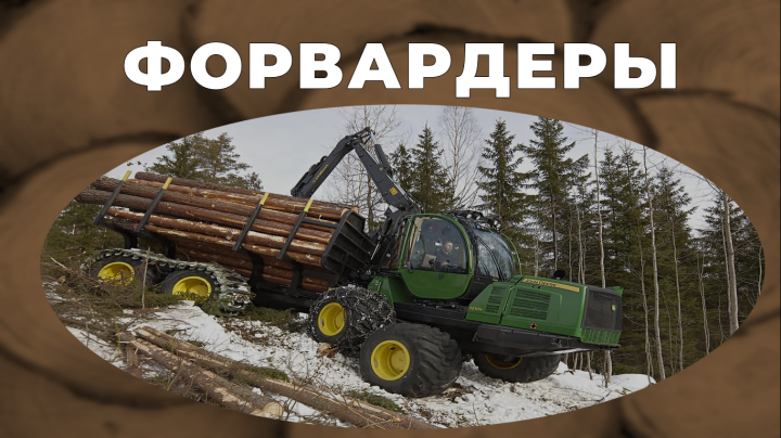 презентация "Форвардеры"