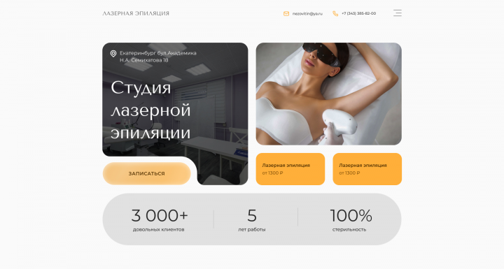 Landing page Студия лазерной эпиляции