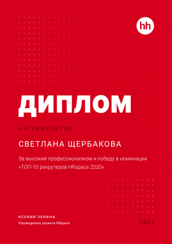 Диплом 10ка рекрутеров, рейтинг HH за 2020г