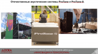 Презентация отечественных акустических систем ProTone