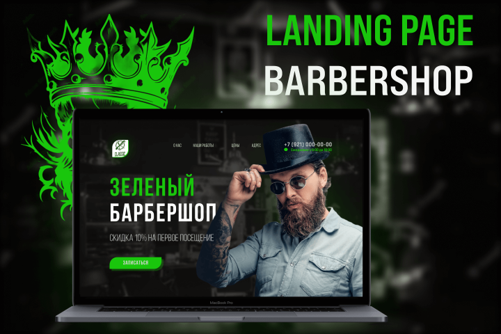 Landing page для барбершопа Классик