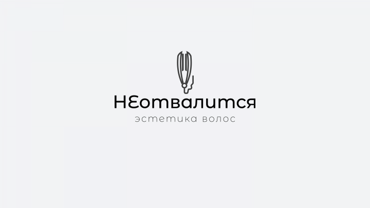 Неотвалится