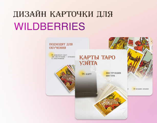 Дизайн карточки товара для WB