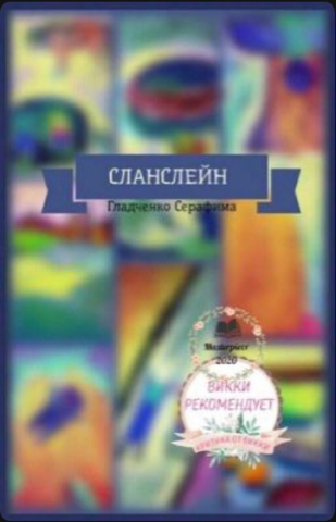 Книга «Сланслейн», опубликованная на платформе Wattpad