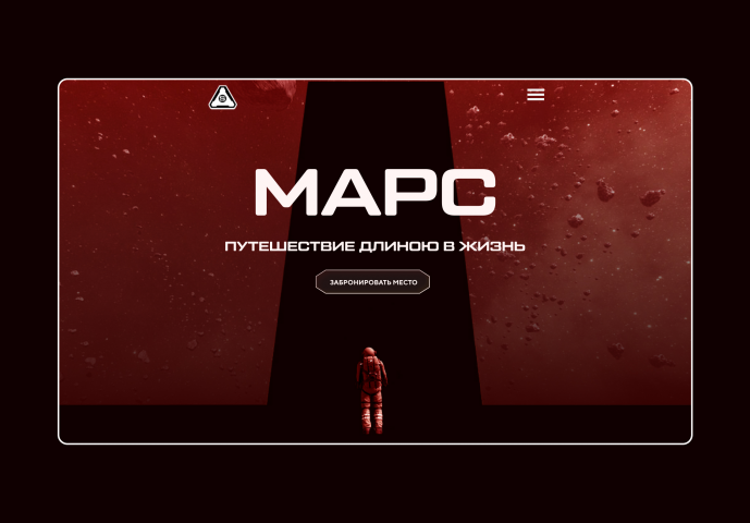 Сайт-перфоманс "Путешествие на Марс"