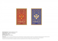 Сигаретный бренд "Фаберже"