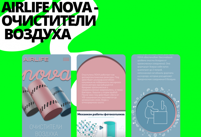 AIRLIFE NOVA - ОЧИСТИТЕЛИ ВОЗДУХА