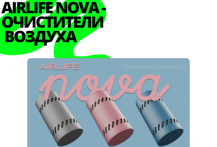 AIRLIFE NOVA - ОЧИСТИТЕЛИ ВОЗДУХА