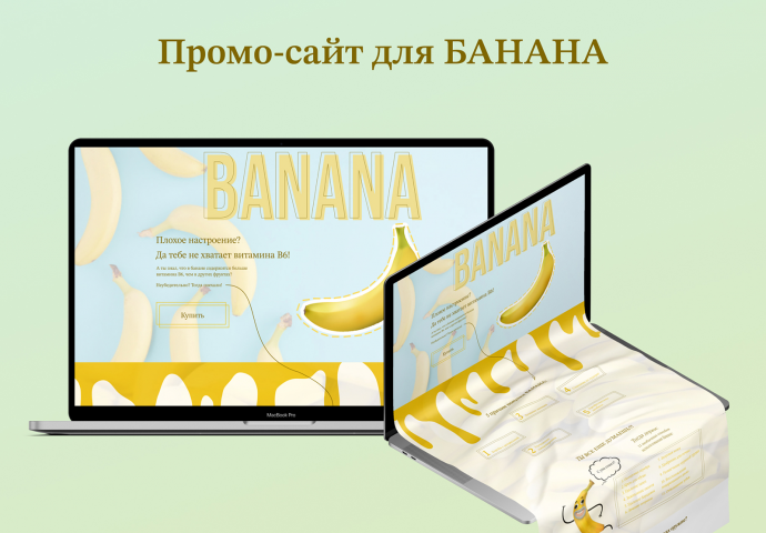 Промо-сайт для БАНАНА