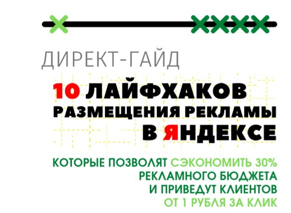 Как сэкономить 30% бюджета и привести клиентов от 1 руб за клик