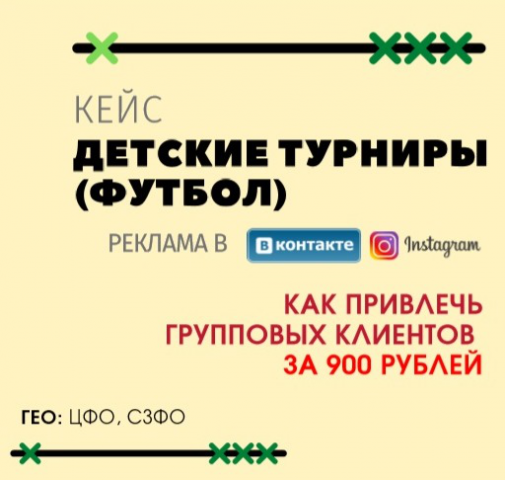 Как привлечь групповых клиентов (футбольные команды) за 900 руб