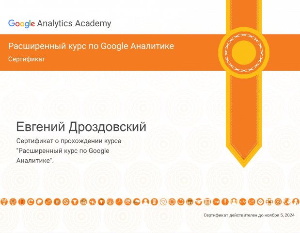 Сертификат по Google Аналитике