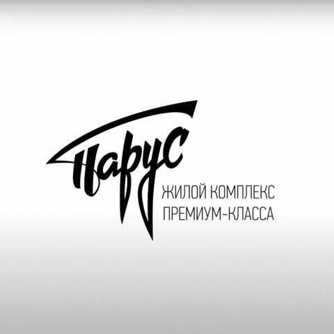 Рекламный ролик для ЖК "ПАРУС"