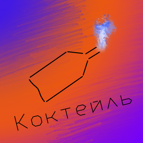 Музыкальная обложка "Коктейль"