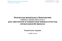 ТЗ на разработку мобильного приложения