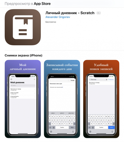 Мобильное приложение IOS - Личный дневник