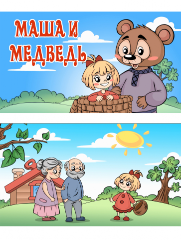 Маша и медведь