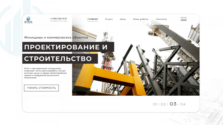 Многостраничник для строительной компании Артель