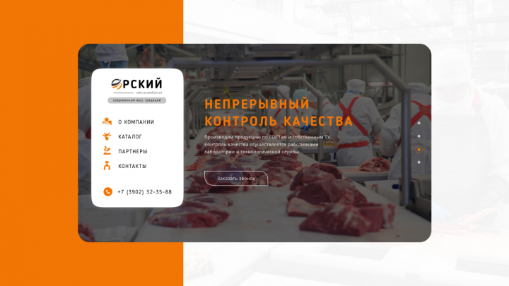 Лендинг для сбора лидов Мясокомбинат