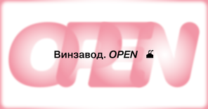 Винзавод.OPEN