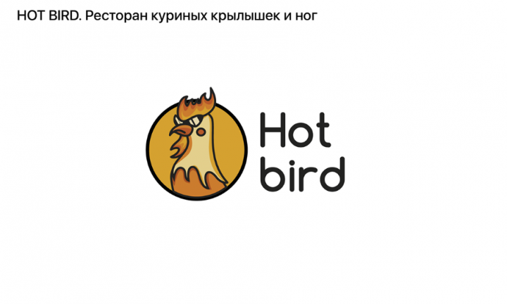 Hot Bird Ресторан.