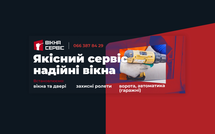 Баннер "Вікна сервіс"