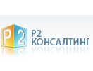 ООО «Р2 Консалтинг»