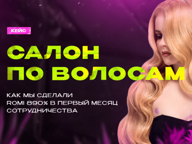 ROMI 900% в нише бьюти