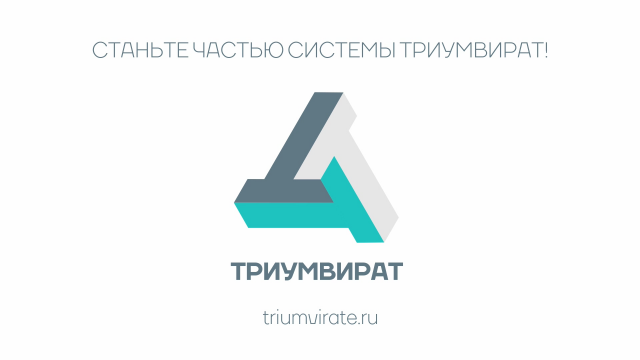 TRIUMVIRAT