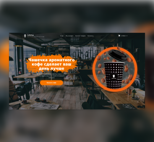 Верстка для CoffeTime